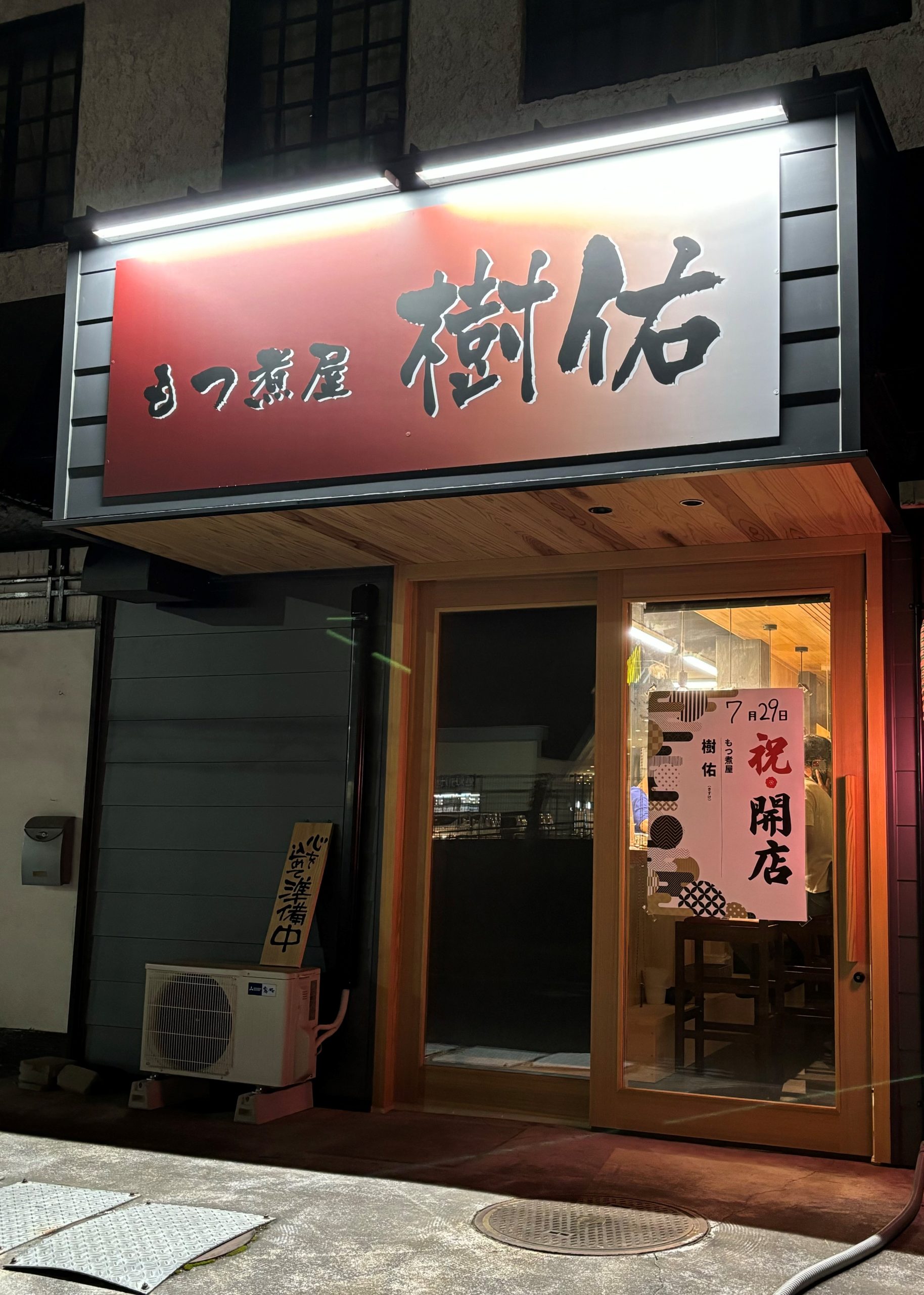 宇都宮市　もつ煮屋　樹佑様